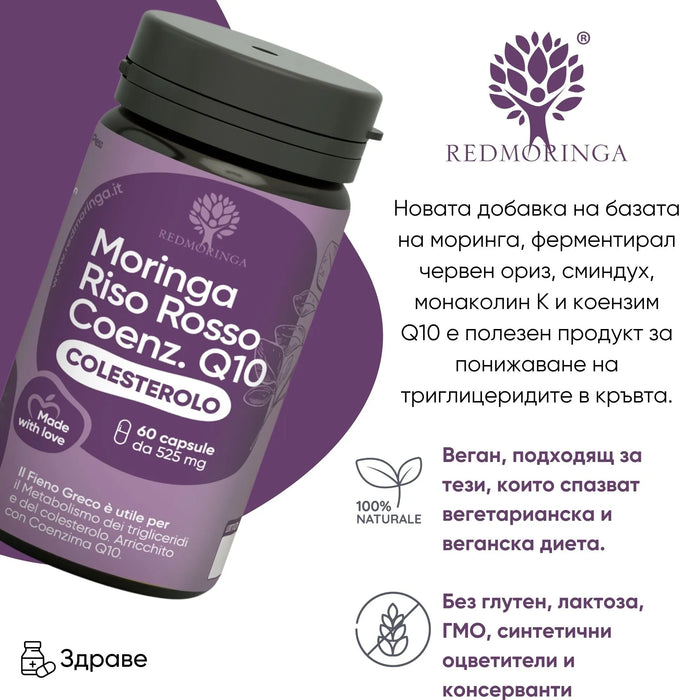 БИО Хранителна добавка за Холесторол RedMoringa